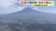 3連休最終日の様子を上空から―静岡県内は秋晴れ　行楽日和に各地でにぎわい　