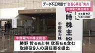 会長・社長の再任が焦点…中部電力の株主総会 浜岡原発のデータ不正巡り一部株主から2人の解任決議案提出も
