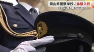 警察官採用試験受験者数は１０年前の半分に…岡山県警察学校を取材　仕事のやりがいは？【岡山】