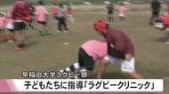 子どもたちに熱心に指導　早稲田大学ラグビー部「ラグビークリニック」【熊本】