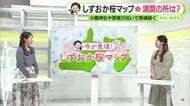 サクラ見頃！2日(木)はお花見日和【静岡・ただいま天気　4/1】