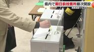 商業施設で衆議院議員選挙　期日前投票スタート　入場券や本人確認書類なしでも投票可能【愛媛】