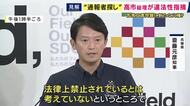 “通報者探し”は“違法”か“適切”か　高市総理は「違法性」示すも兵庫県の斎藤知事は「対応は適切」と繰り返し具体的な根拠示さず
