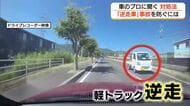 追い越し車線から来る傾向「逆走車」事故を避けるには？曲者の「中央分離帯」わかりづらい交差点に注意