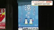 仙台で今年初の真夏日　宮城県内で熱中症搬送も　熱中症対策の「クーリングシェルター」運用が市内で開始