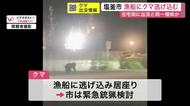 クマがパトカーから逃げ漁船に…居座り→海に飛び込み→再び陸地　連休中の港町でクマ騒動〈宮城・塩釜市〉