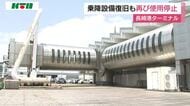  長崎県長崎港ターミナルビル“ボーディングブリッジ”の復旧も再度使用停止