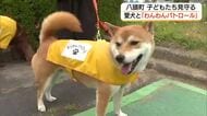 愛犬家が「わんわんパトロール隊」愛犬と散歩しながら地域見守り　子どもたちに安心を（鳥取）