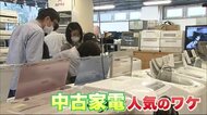 物価高で「中古家電」が人気　2年前の洗濯機が半額以下で…買うのも売るのも！リサイクルショップでお得に【北海道発】