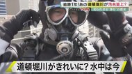 かつてはどぶ川　あの道頓堀川に潜ってみた！【後編】カーネルサンダースもヘドロに沈んだ「道頓堀川」キレイになった！　水質が“劇的”改善で魚が泳ぐ川に…