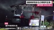 瀬戸内町で自動車修理会社の事務所全焼　けが人なし【鹿児島】