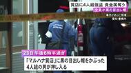 全員が黒の目出し帽被る…質店に4人組の男が押し入りショーケースを割って貴金属など奪う 犯行後は車で逃走