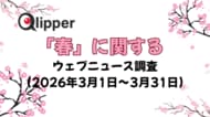 「春」に関するウェブニュース調査