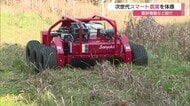 農薬散布ドローンや自動草刈り機など最新農機具集結…スマート農業で担い手不足解消や気候変動対応を　島根