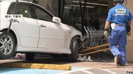 「アクセルとブレーキ間違えた」高齢ドライバー運転の車がスーパーに突っ込む　買い物中の80代女性客搬送　栃木・下野市