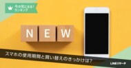 【LINEリサーチ】スマートフォンの買い替え理由、TOP2は「電池の減りが早くなった」「動作が重くなった」