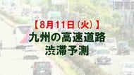 【8月11日(火)】九州道の筑紫野IC先付近で最大15キロ予想　九州内の高速道路　渋滞予測　NEXCO西日本