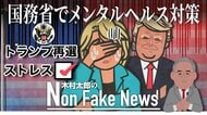 国務省職員に官費で“セラピーセッション”トランプ氏再選にショック？「外交官が国民の意思に従えないのであれば辞任を」議会内部から抗議