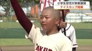 ナイスカップ秋田県小学校クラブ野球大会が開幕　小学生球児が熱戦繰り広げる