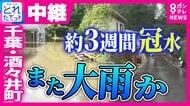 【中継】台風25号で“約3週間”冠水続いた千葉・酒々井町にまた大雨の恐れ　“盛り土”の崩落で排水機能が崩壊　“根本原因”解決しないまま排水ポンプ車で大雨警戒　台風30号から変化の温帯低気圧と前線の影響で関東～四国で警報級の大雨恐れ