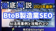 【マーケ担当者必見】「最新版『BtoB製造業界』向けAI×SEOトレンドレポート」公開のお知らせ