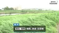 台風25号が関東に接近　福井は風速15メートルの強風域に入る　奥越をのぞく県内に強風・波浪注意報