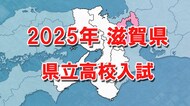 【全掲載】滋賀県立高校入試　全日制出願倍率「1.05倍」　膳所は「1.38倍」