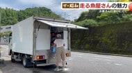 数は減ってもまだ現役！鹿児島の「走る魚屋さん」　親の代からの絆を大事に　きめ細かなサービスで今も人気