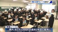 「青春ノート」を広島県内の高校2年生に配布 皆実高校で贈呈式