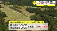 鳥取県WeLove再開 観光・レジャー施設で恩恵も課題浮上(鳥取県)
