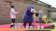 藍色のくまモンが現れ被災地を盛り上げ(熊本)