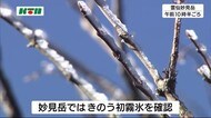 長崎地方気象台「初霜と初氷を観測」 雲仙妙見岳で冬の便り・霧氷 別名「花ぼうろ」【長崎県】