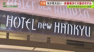 「ほとんどの従業員を休ませる」ホテルも　『安心安全を考慮した…