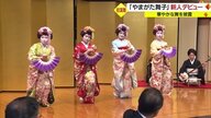 あでやかな着物に初々しい舞…“やまがた舞子”5年ぶりに新人4人デビュー　娘の晴れ姿に母も涙【山形発】