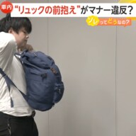「荷物持って電車乗れなくなる」SNS中心に“リュックの前抱え”もマナー違反の声…背負うか足元か　専門家「うまい解決方法ない」