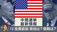 やはりトランプ前大統領が「鍵」　特派員＆専門家が解説「アメリカ中間選挙」