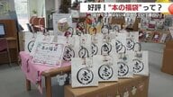「本の福袋」始めました！　テーマ考え3冊を1袋に　利用者を増やそうと始めた鹿児島・志布志市立図書館の取り組みが好評