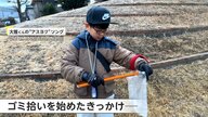「ゴミ捨てる人は隠して捨てる感じ」小学校に通う男の子の朝の日課はゴミ拾い「おじいちゃんの友だちできた」【アスヨク！】