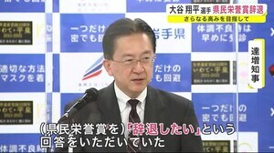 大谷翔平選手 「県民栄誉賞」も辞退 知事 今後に期待しエール<岩手県>