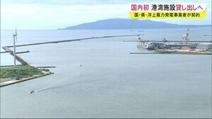 国内初の契約調印式 洋上風力発電事業者に国などが管理する港湾施設貸し出し可能に 秋田
