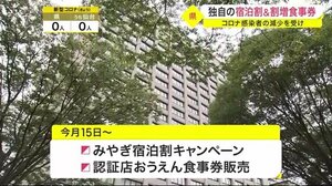 宮城県独自の宿泊割&割増食事券 10月15日からスタート コロナ感染者の減少を受け
