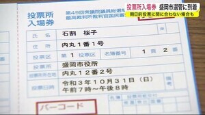 期日前投票に間に合わない場合も 投票所入場券 盛岡市選管に到着<岩手県>