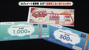 GoToイート 販売停止前に“食事券” 駆け込み購入 静岡・函南町