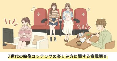 Z世代の映像コンテンツの楽しみ方に関する意識調査