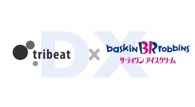 トライビート、B-R サーティワン アイスクリームのレガシーシステムをクラウドネイティブにリビルド、AWS移行を支援