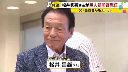 松井秀喜さんが巨人新監督就任　父昌雄さんがエール「希望が与えられるような野球を」