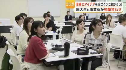 鹿児島大学の学生と事業所が初顔合わせ　「若者のアイデアを店づくりに生かそう」
