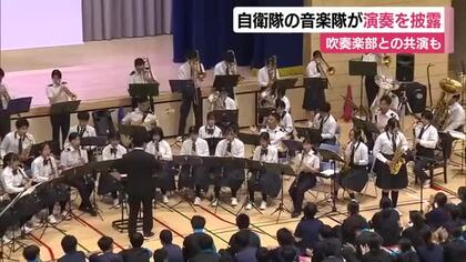 自衛隊の音楽隊が演奏を披露　吹奏楽部との共演も