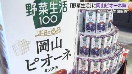 野菜ジュースの定番「野菜生活１００」地産地消シリーズに「岡山ピオーネ」全国発売　知事に報告【岡山】