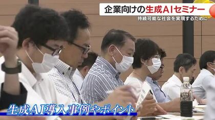 鹿児島市で企業向けの生成ＡＩ活用セミナー開催　生成ＡＩ導入事例やポイントなどを説明